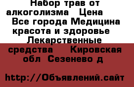 Набор трав от алкоголизма › Цена ­ 800 - Все города Медицина, красота и здоровье » Лекарственные средства   . Кировская обл.,Сезенево д.